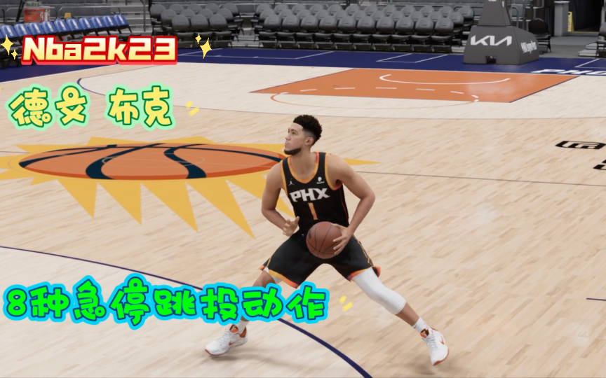 NBA2K23 德文布克 8种急停跳投动作哔哩哔哩bilibili