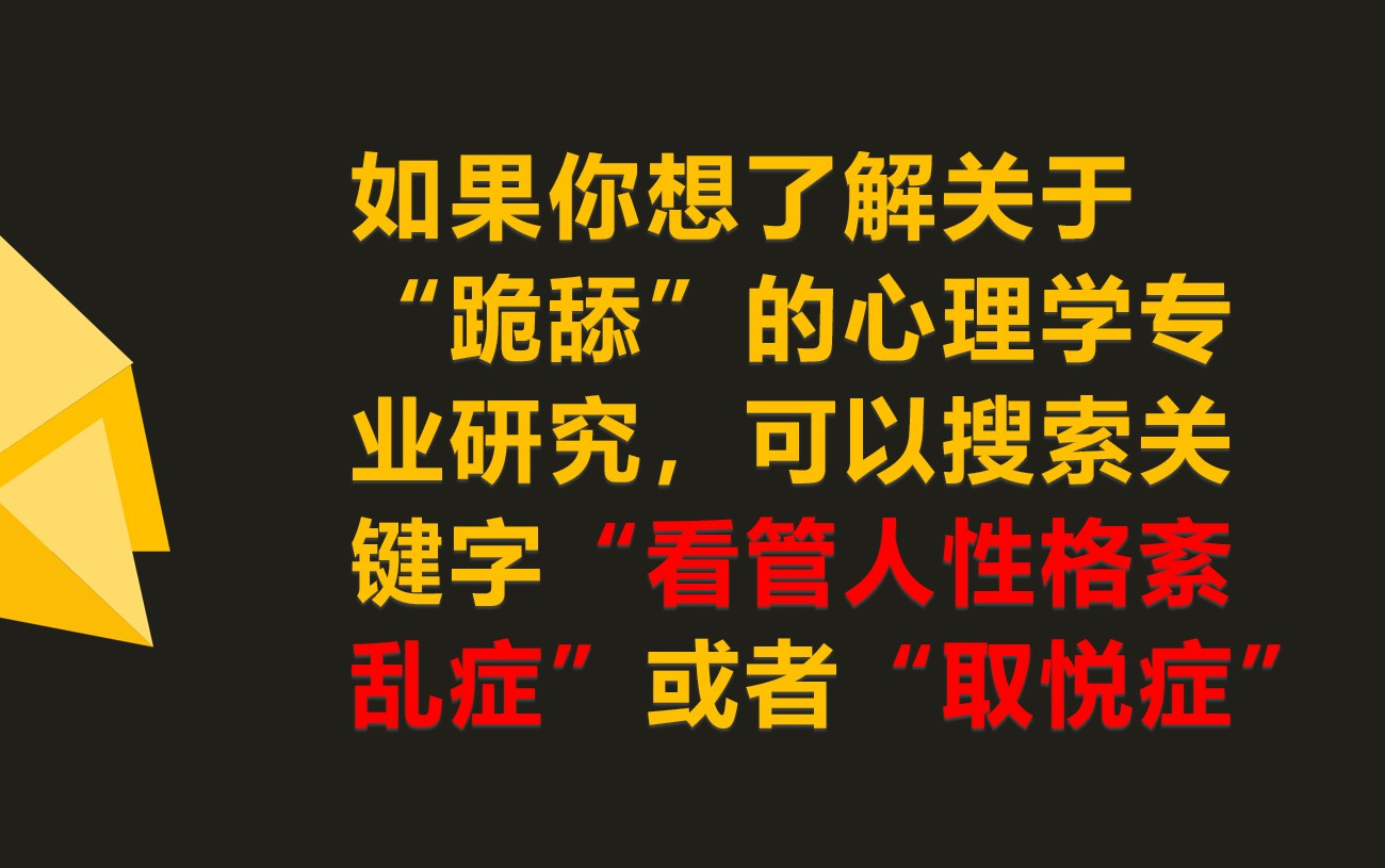 [图]关于跪舔的心理学专业研究：跪舔的学名是取悦症，又称看管人性格障碍