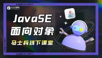 最新版马士兵线下课堂【JavaSE面向对象】完整教学视频，分享给正在学JavaSE的你们，先关注三连放走丢！