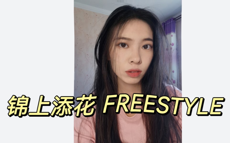 [图]女生全曲翻唱 锦上添花 freestyle 盛宇