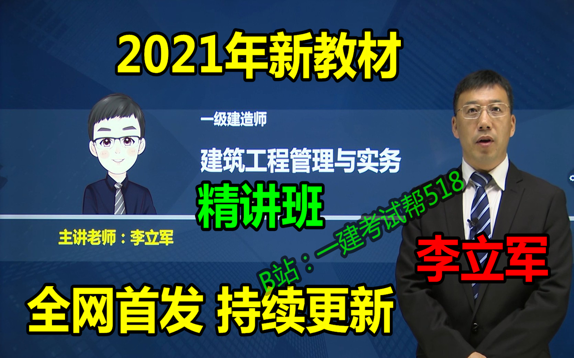 2021年一建建筑新教材精讲班李立军( 完结 完整版 重点推荐)哔哩哔哩bilibili