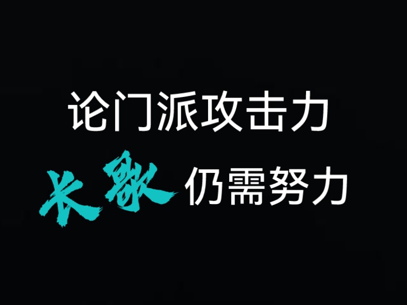 对于各个门派的攻击力我很认可,长歌除外,希望长歌向其他门派学习网络游戏热门视频