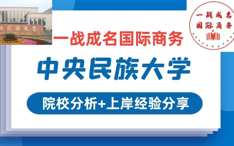 中央民族大学民大434国际商务专硕定向导学课程讲解哔哩哔哩bilibili