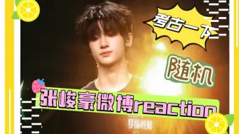 Download Video: 【张峻豪reaction】随机考古微博！真是爆发成长，一直反差！！！