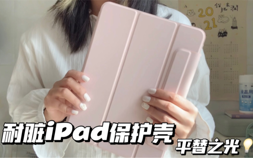 终于找到了最耐脏的iPad保护壳!!哔哩哔哩bilibili