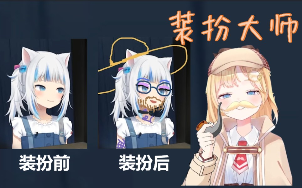 【熟鱼片】给古拉化妆的华生