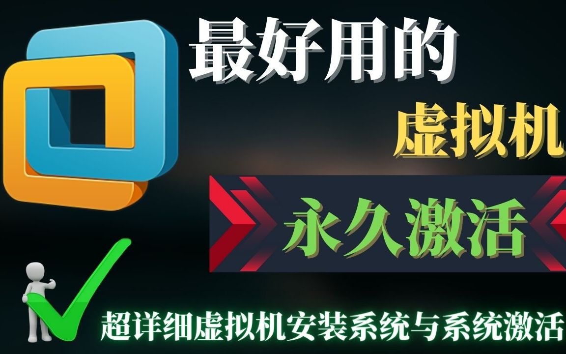 最好用的虚拟机,支持Win7/Win8/Win10/Mac 等等,从安装虚拟机到虚拟机安装系统,以及系统激活,超详细手把手教学!哔哩哔哩bilibili