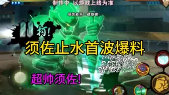 Download Video: 【须佐止水首波爆料】这须佐特效也太帅了吧!