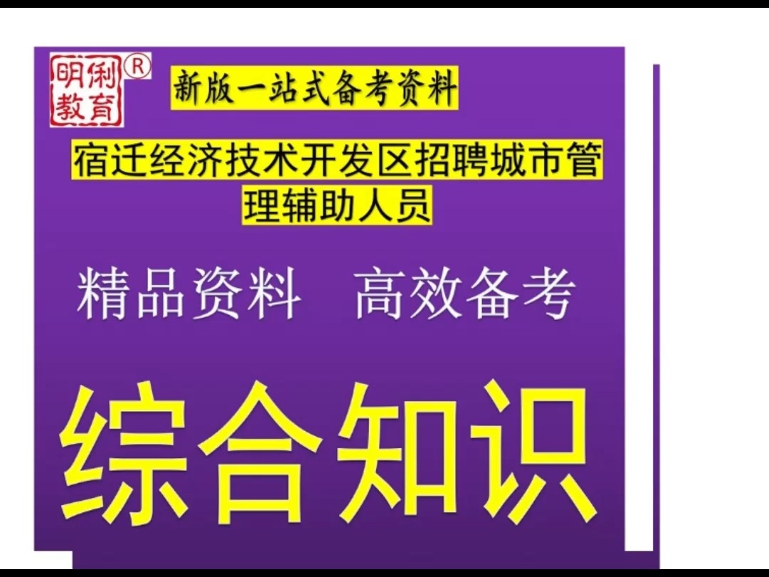 2025宿迁经济技术开发区招聘城市管理辅助人员综合知识城管知识题库哔哩哔哩bilibili