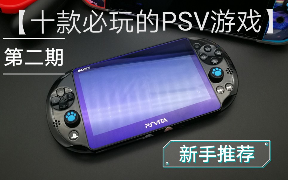 PSV 【十款必玩的PSV游戏推荐】第二期 萌新入坑指南哔哩哔哩bilibili