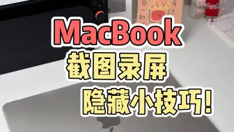 绝了！那些你不知道的Macbook截图录屏技巧