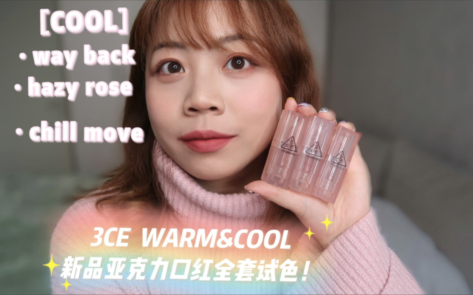 3ce新品果冻亚克力透明口红全试色(下)!冷调粉粉糯糯,少女感绝了?