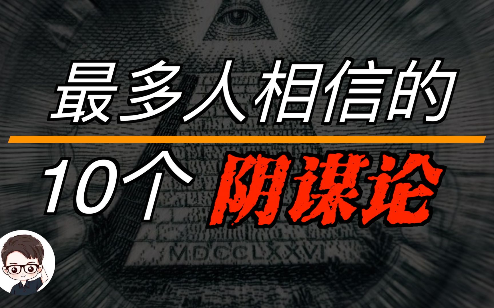 10个最多人相信的阴谋论大盘点,排名第一的阴谋论竟然是?看你是否能逃离脑控|杜安调查团哔哩哔哩bilibili