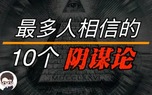 下载视频: 10个最多人相信的阴谋论大盘点，排名第一的阴谋论竟然是？看你是否能逃离脑控｜杜安调查团