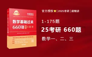 Tải video: 🔥官方授权｜25考研数学《基础过关660题》|逐题超精讲（数一二三）|1-175题【已完结】