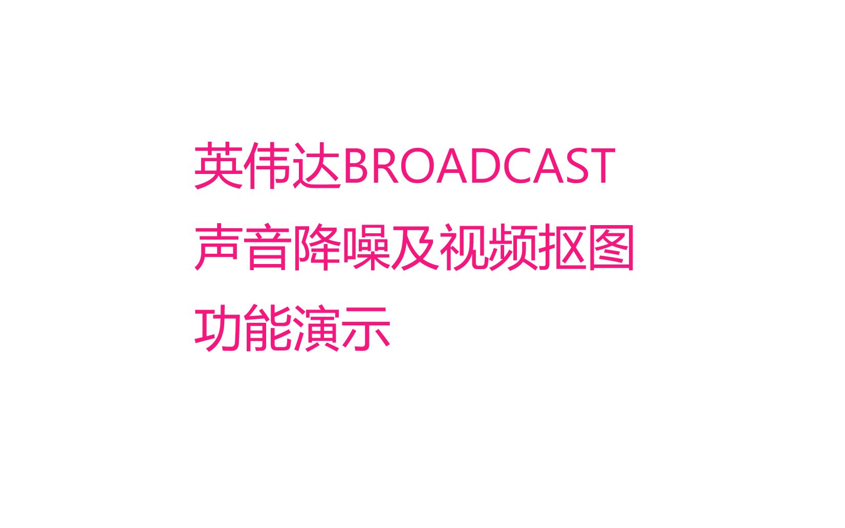 英伟达BROADCAST:基于AI声音降噪、抠图应用演示及下载地址展示【主播福音】你还没有的话就快去准备一个吧!哔哩哔哩bilibili