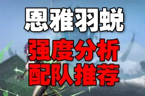 Descargar video: 【尘白禁区】逆天强度！为什么一定要有恩雅“专武”？恩雅羽蜕配队推荐及理性分析