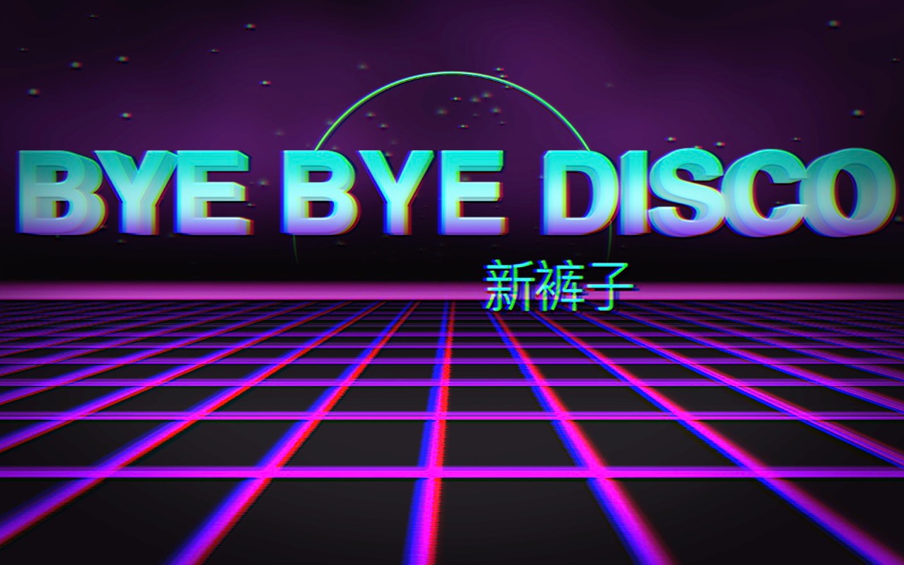 新裤子byebyedisco乡村disco影视混剪