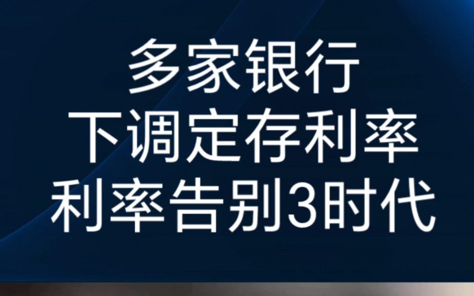 多家国有大行6月8日起下调人民币存款利率!我国存款利率告别3时代!哔哩哔哩bilibili