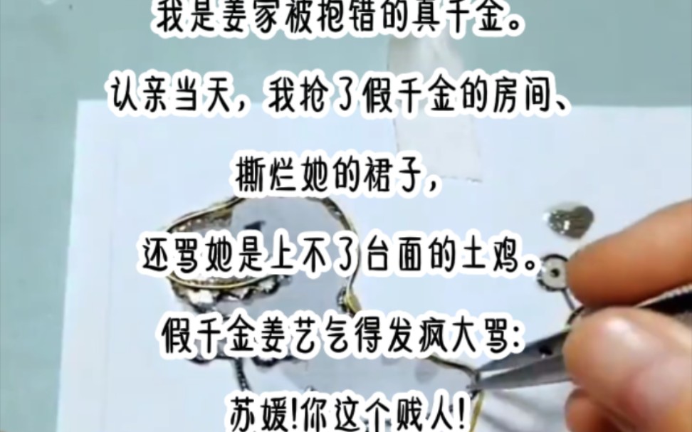 我是姜家被抱错的真千金.认亲当天,我抢了假千金的房间、撕烂她的裙子,还骂她是上不了台面的 土鸡.假千金姜艺气得发疯大骂: 苏媛!你这个贱人!...