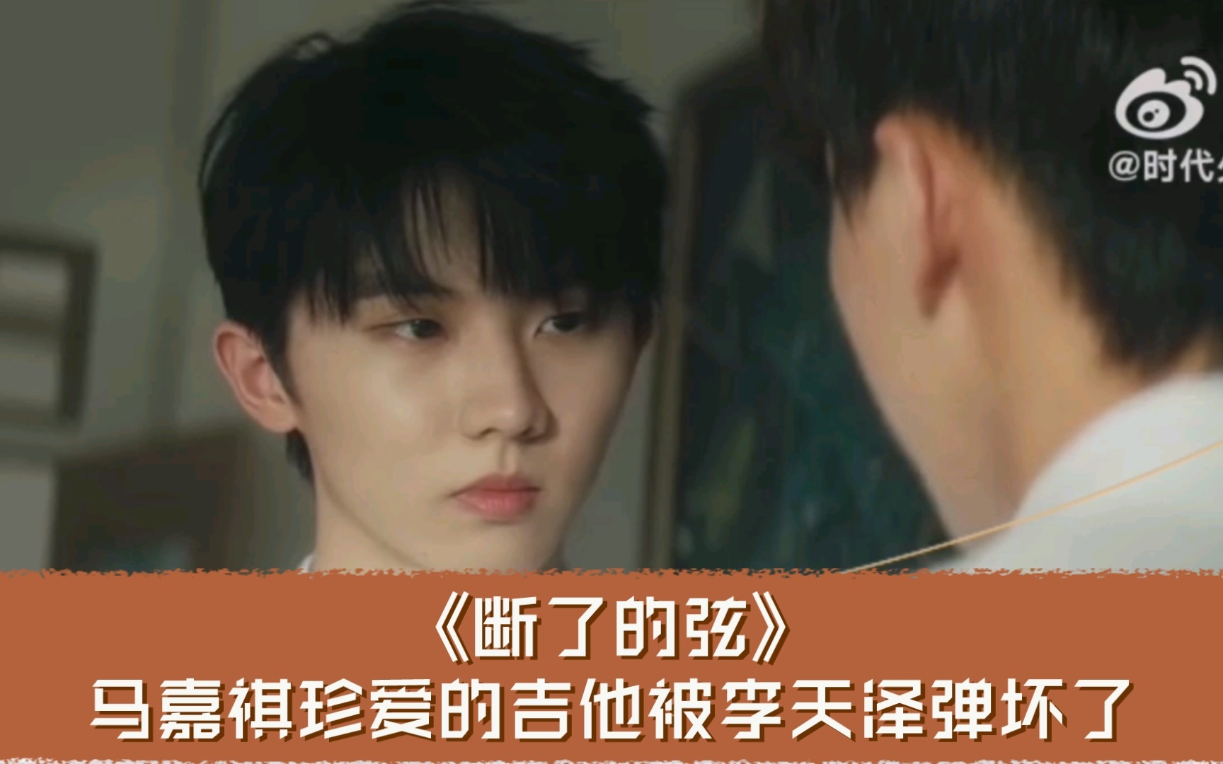 断了的弦马嘉祺珍爱的吉他被李天泽弹坏了