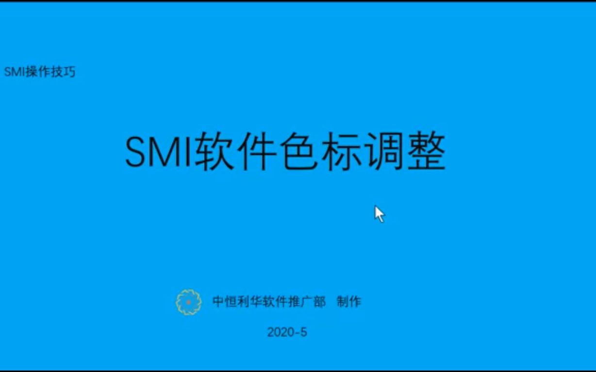 4SMI软件的色标的调整哔哩哔哩bilibili