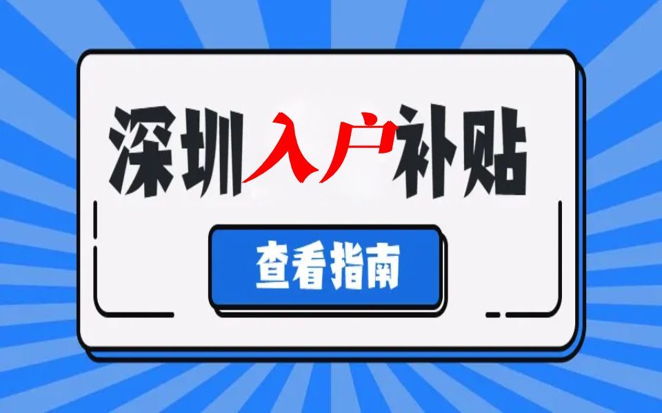 申请入户专项补贴资金!本科以上学历入户深圳宝安可申请补贴资金,深圳入户,深圳户口,积分入户服务星知航教育哔哩哔哩bilibili