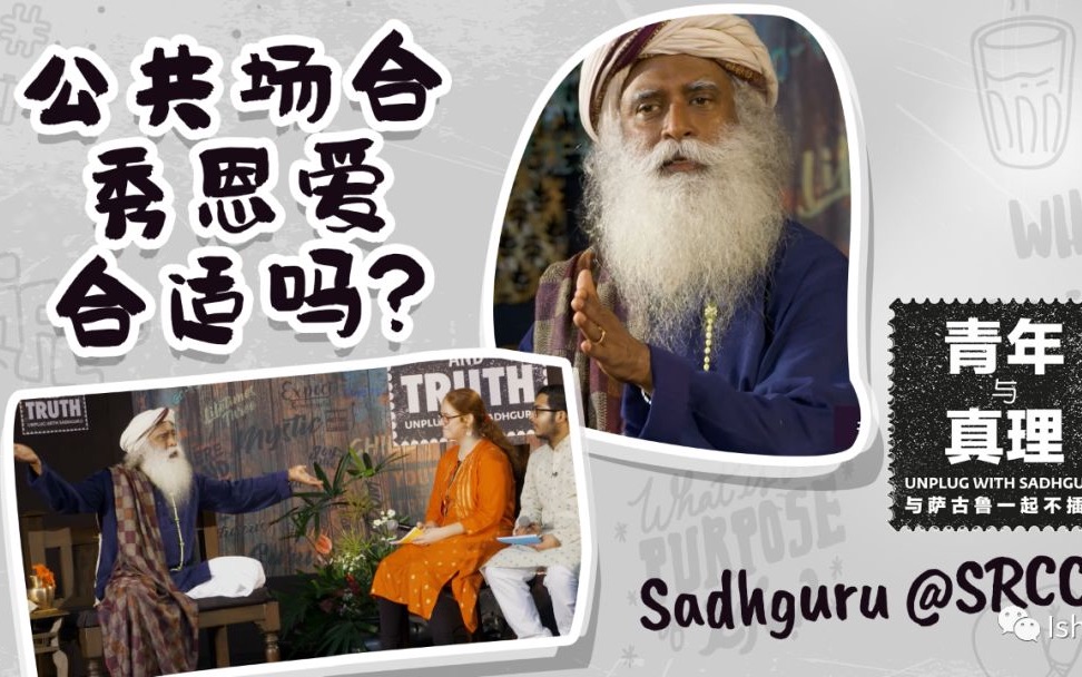 Isha瑜伽|萨古鲁:公共场所秀亲密合适吗?[青年与真理]|Isha by Sadhguru哔哩哔哩bilibili