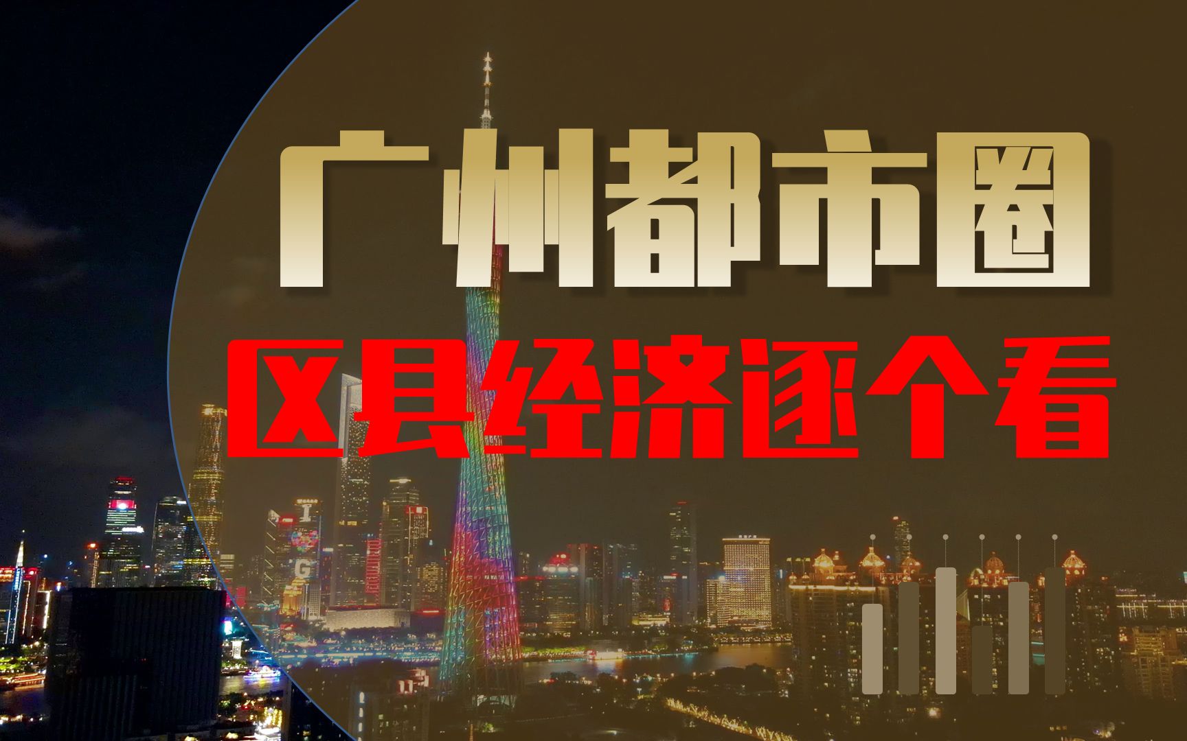 广州都市圈区县人均GDP,从化不敌高要、清城,禅城力压海珠哔哩哔哩bilibili