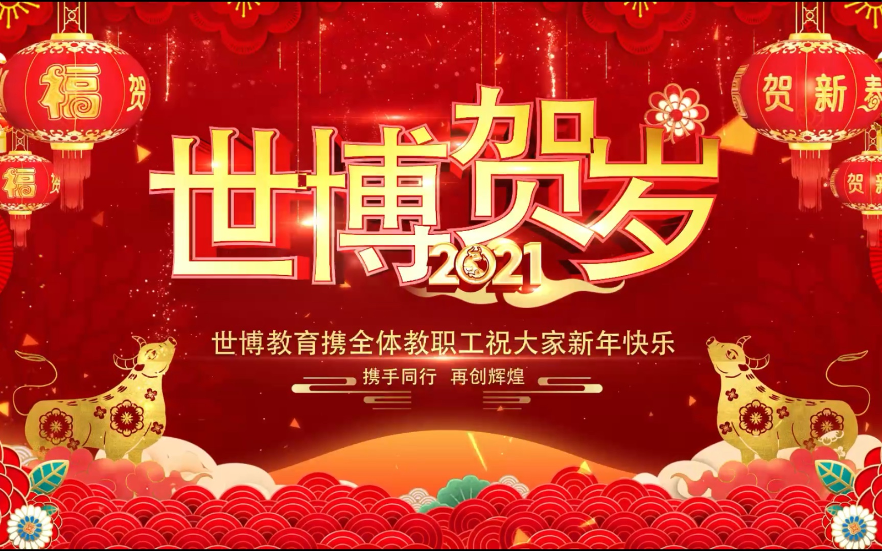 世博教育2021新年祝福哔哩哔哩bilibili