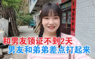 Download Video: 和男友领证不到2天，男友和弟弟差点打起来，原因让人哭笑不得