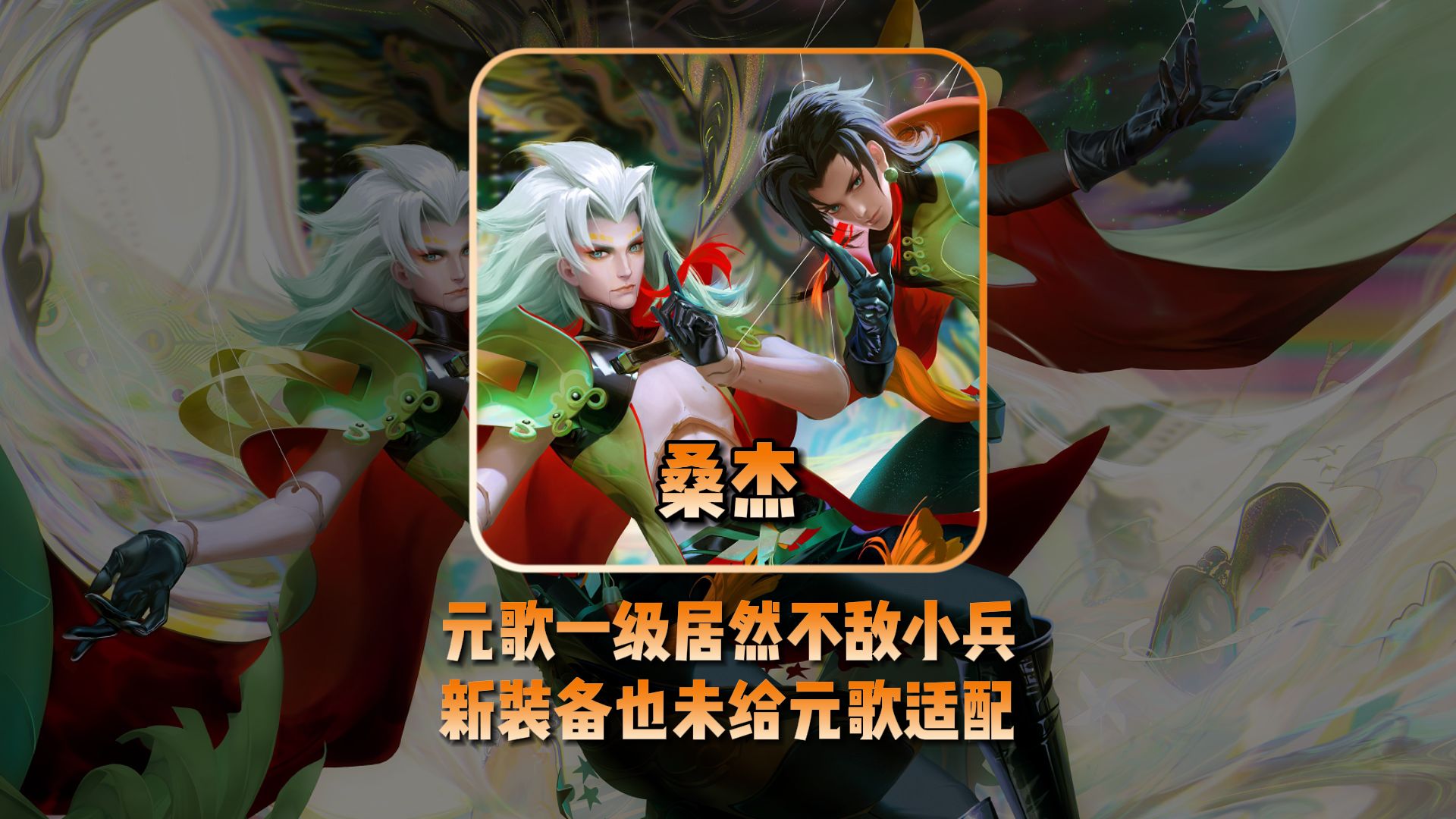 这下元歌玩家真成小丑了桑杰测试元歌一级居然不敌小兵新装备也未给