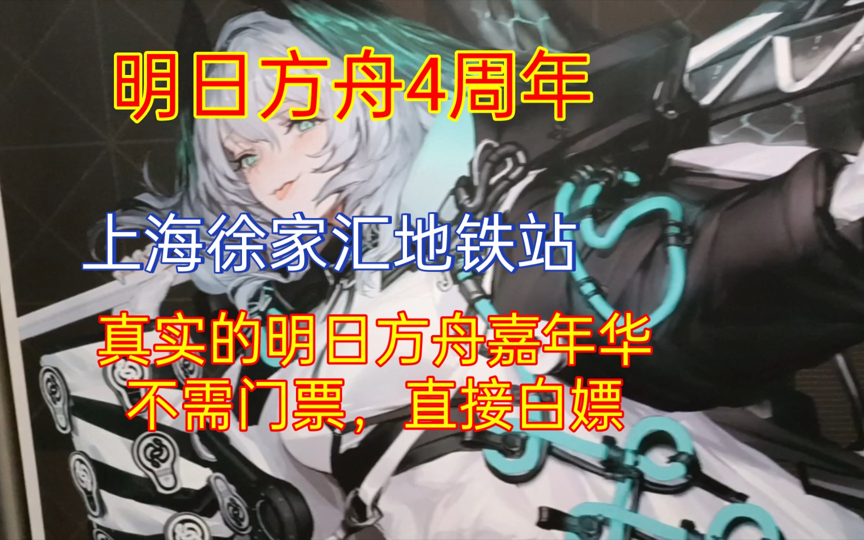 真实的明日方舟盛典就在上海徐家汇,不用买票,直接白嫖哔哩哔哩bilibili明日方舟