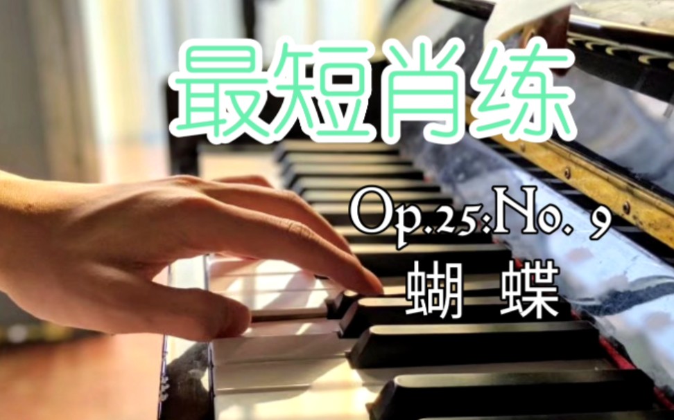 [图]「嘉野Jiaye/钢琴piano」听说这是最短肖练！0基础萌新疫情在家自学一个月的曲子能弹成什么样-肖邦“蝴蝶”练习曲Op.25:No. 9 in G flat