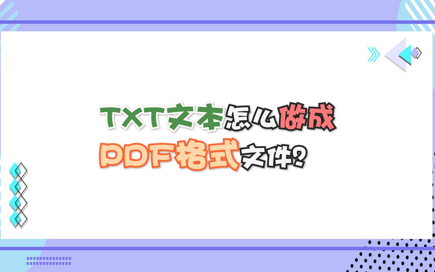 TXT文本怎么做成PDF格式文件?哔哩哔哩bilibili