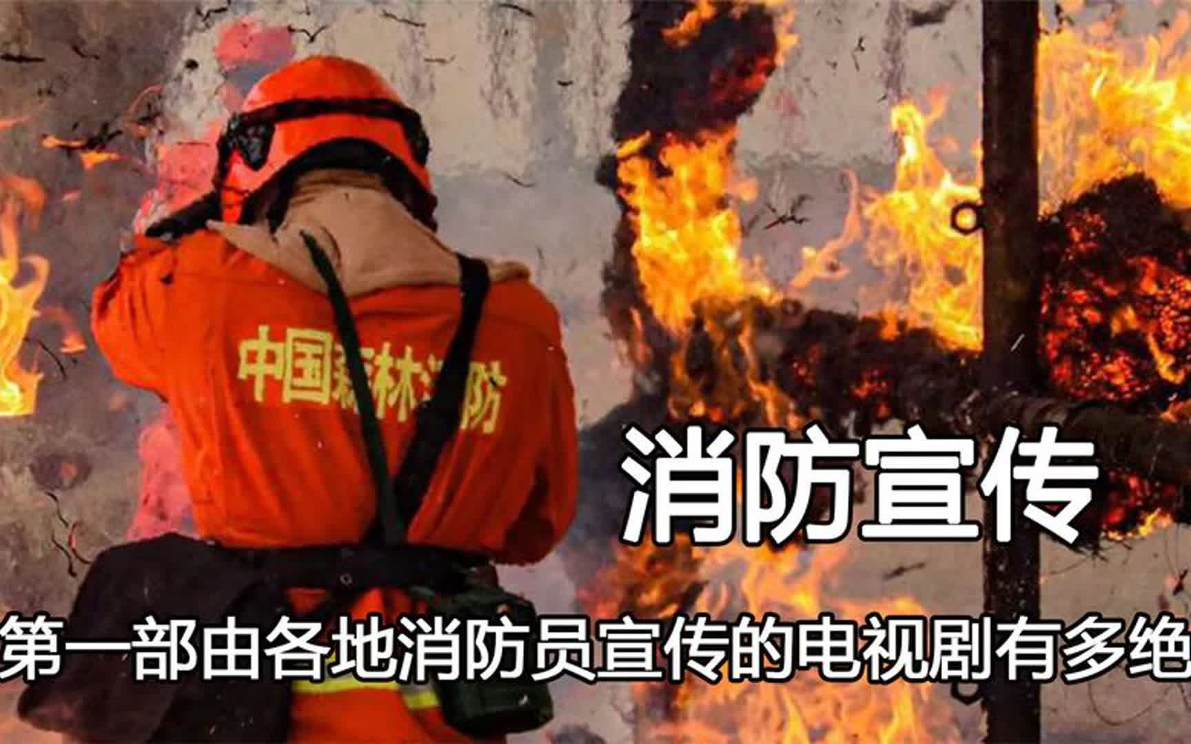 [图]全国消防这口恶气终于出了，显眼包连发七条宣传，凌迟将会非常长