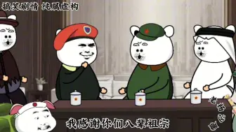 Video herunterladen: 《沙雕网友茶吧会》厉害不厉害不知道，你们加一起估计都不行！#搞笑动画 #专治不开心 #看一遍笑一遍