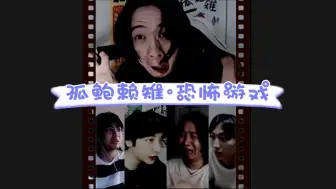 Video herunterladen: 吕德华、鲍星星、孤影、夫赖四人玩恐怖游戏