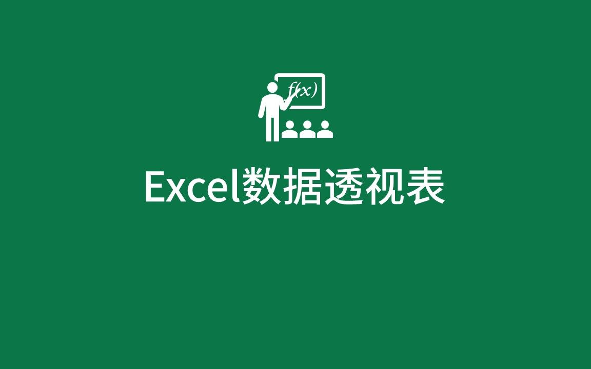 [图]Excel数据透视表学习【已完结】