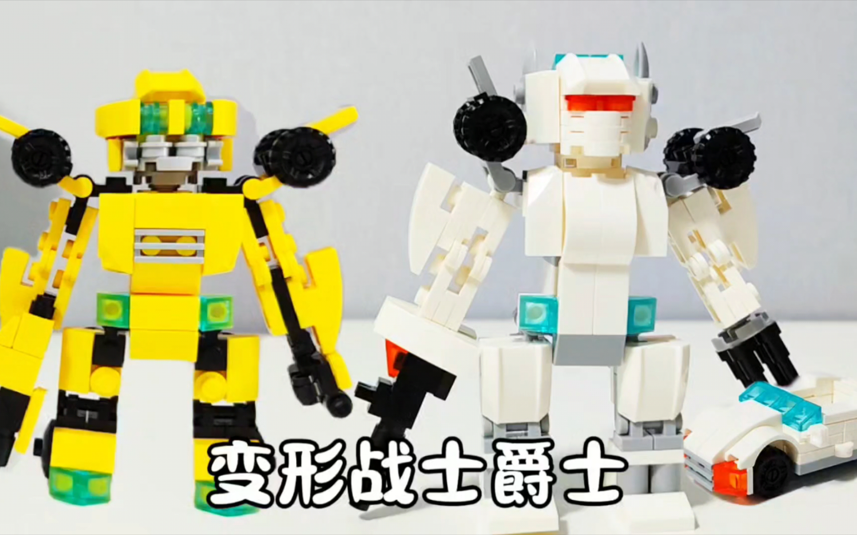 「每日积木」变形金刚爵士