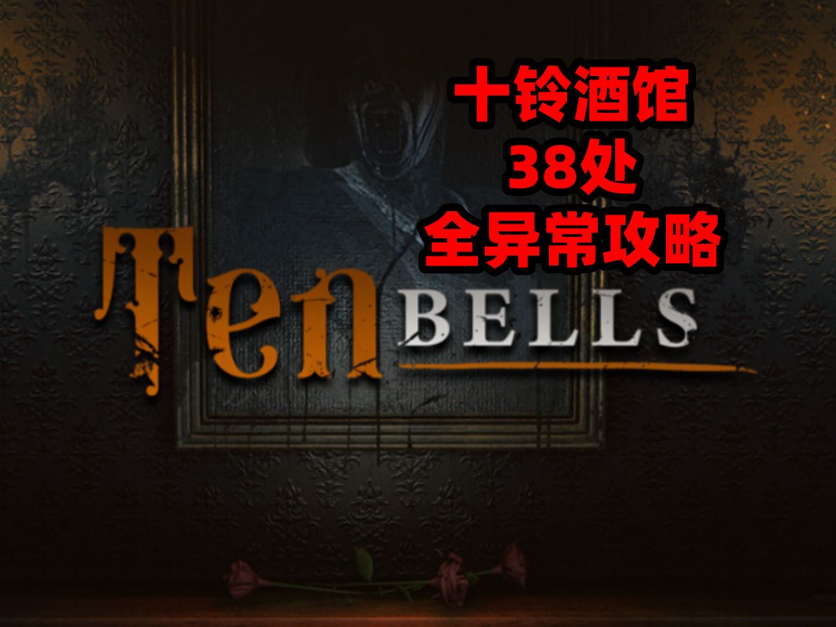 恐怖找茬!十铃酒馆 Ten Bells 38处全异常攻略