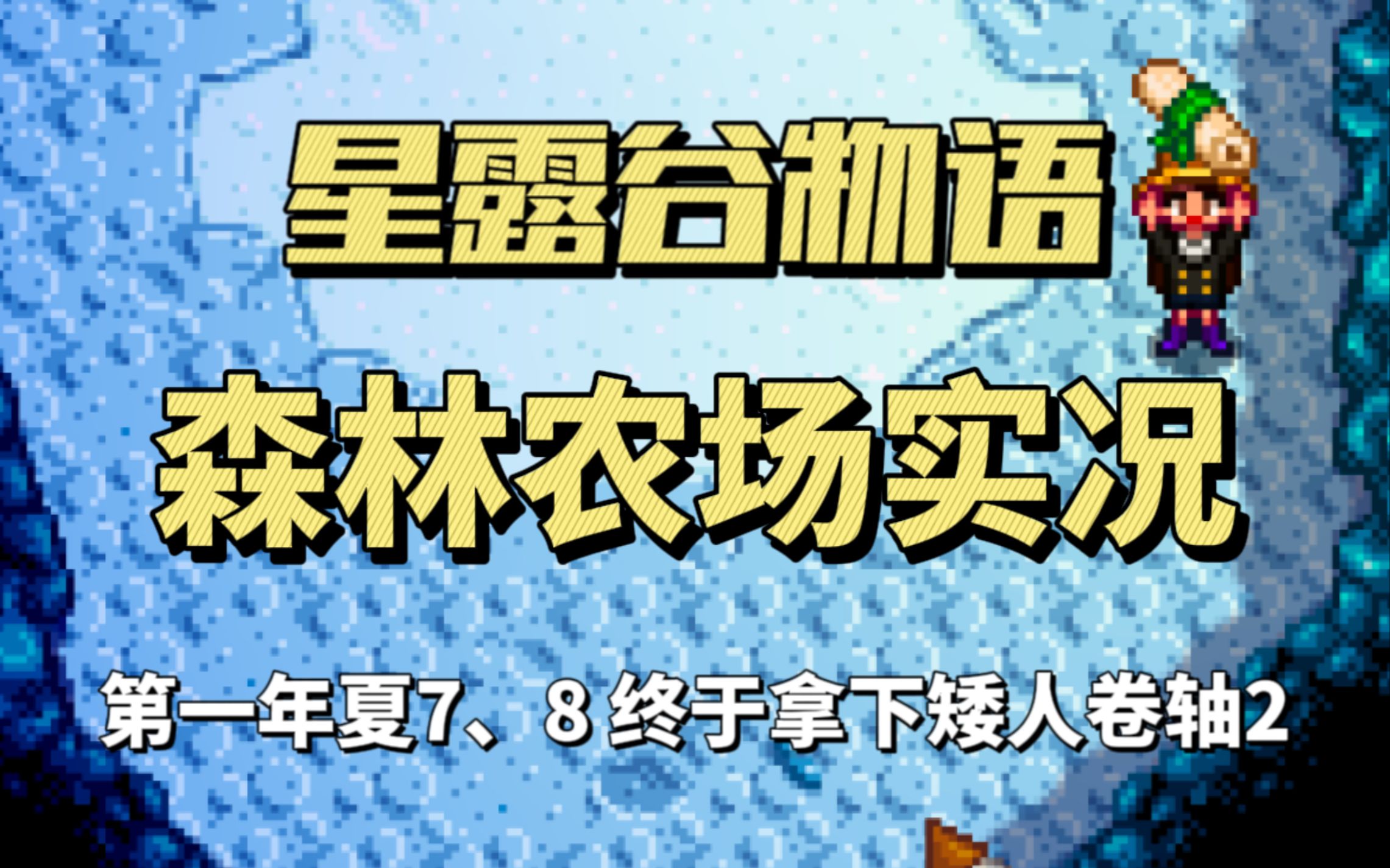 【星露谷物语】终于拿下矮人卷轴2——森林农场实况夏7、8哔哩哔哩bilibili星露谷物语攻略