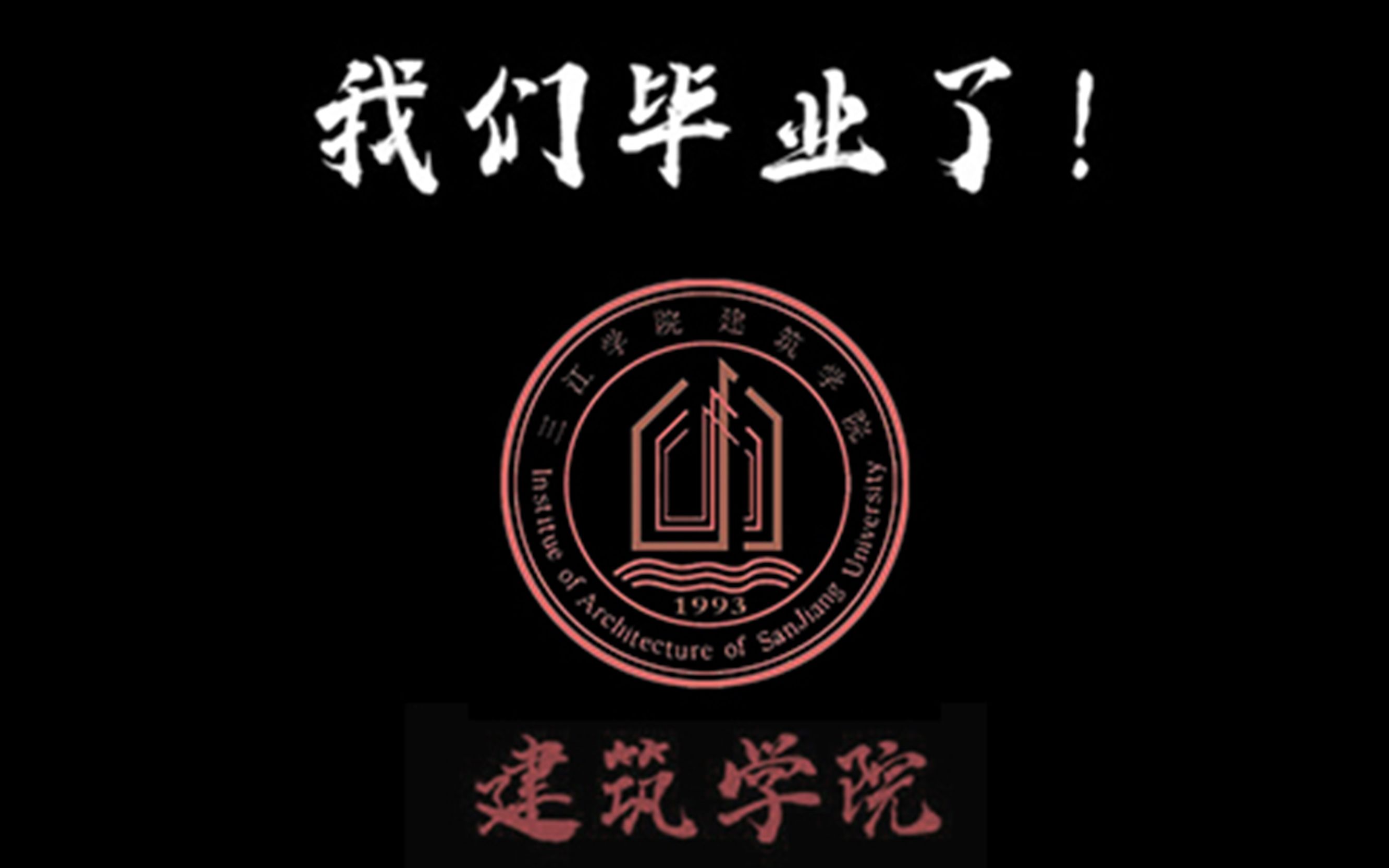 我们毕业了!南京三江大学 建筑学院留念哔哩哔哩bilibili