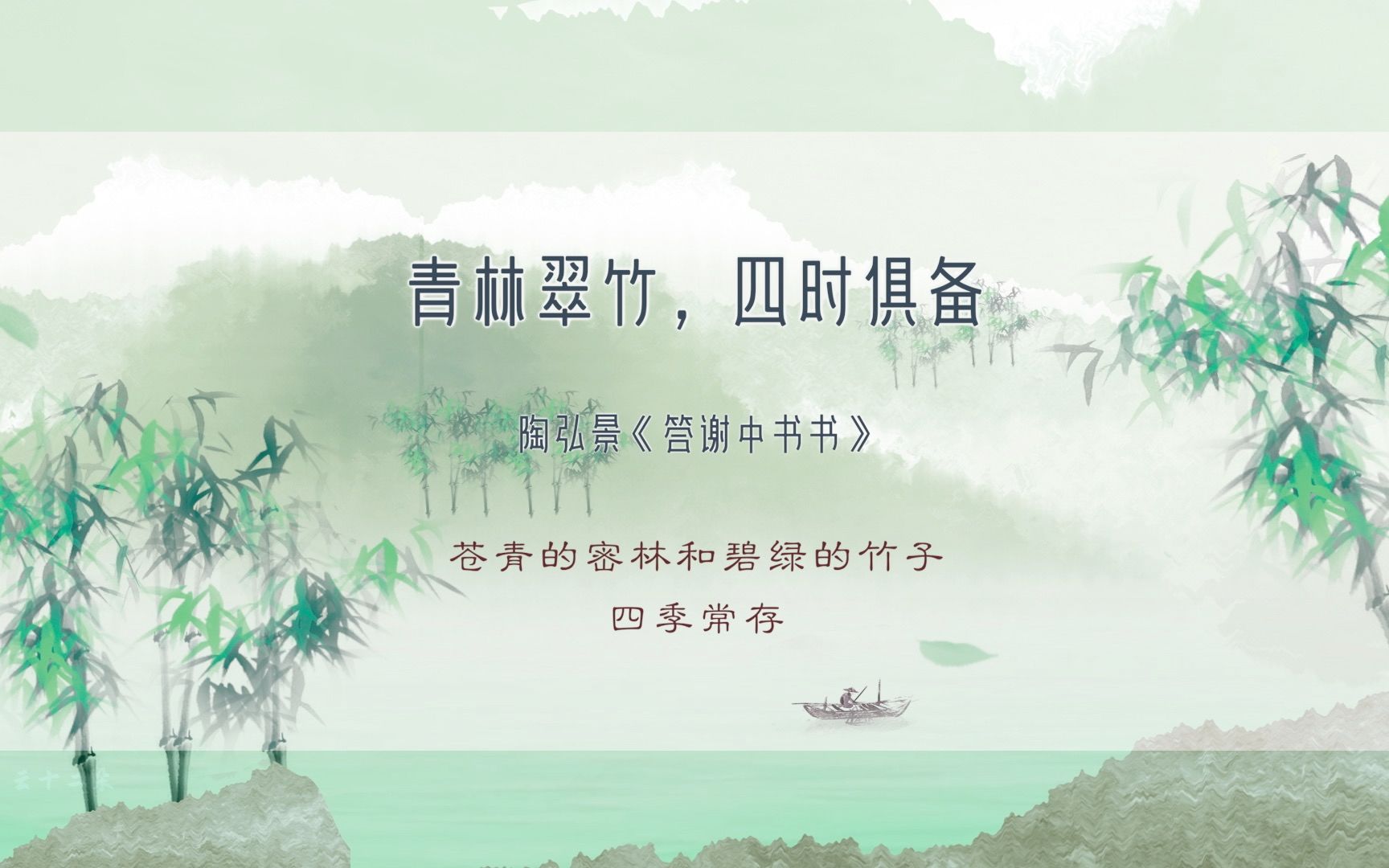 【诗词】摘选|竹|青林翠竹,四时俱备哔哩哔哩bilibili