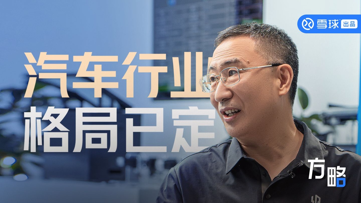 朱江明：汽车行业格局已定 | 方略精彩片段