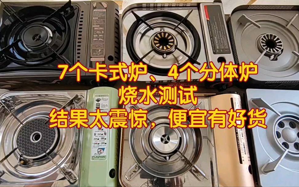 六款卡式炉、七个分体炉烧水测试,结果太震惊,不当大冤种.如何选卡式炉分体炉.脉鲜、岩谷、金宇、千石、步林b17、soto蜘蛛炉、步林t4a、火枫擎天...