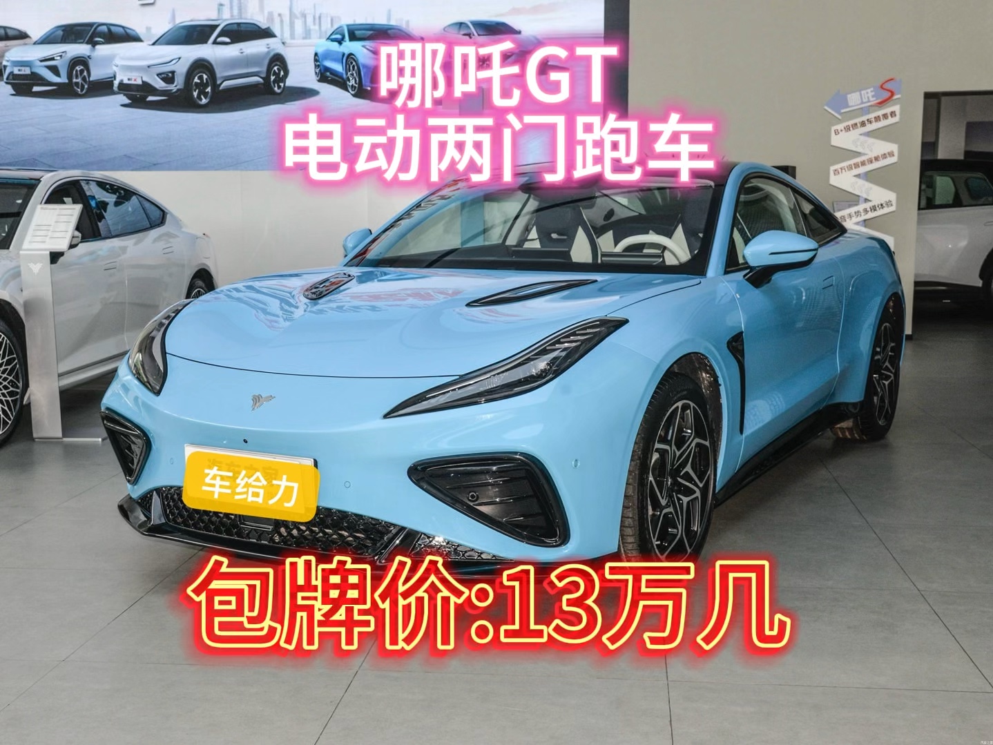 哪吒GT2023款 560指导价:18.88万裸车价:12.88万包牌价:13万几分期到店谈哔哩哔哩bilibili