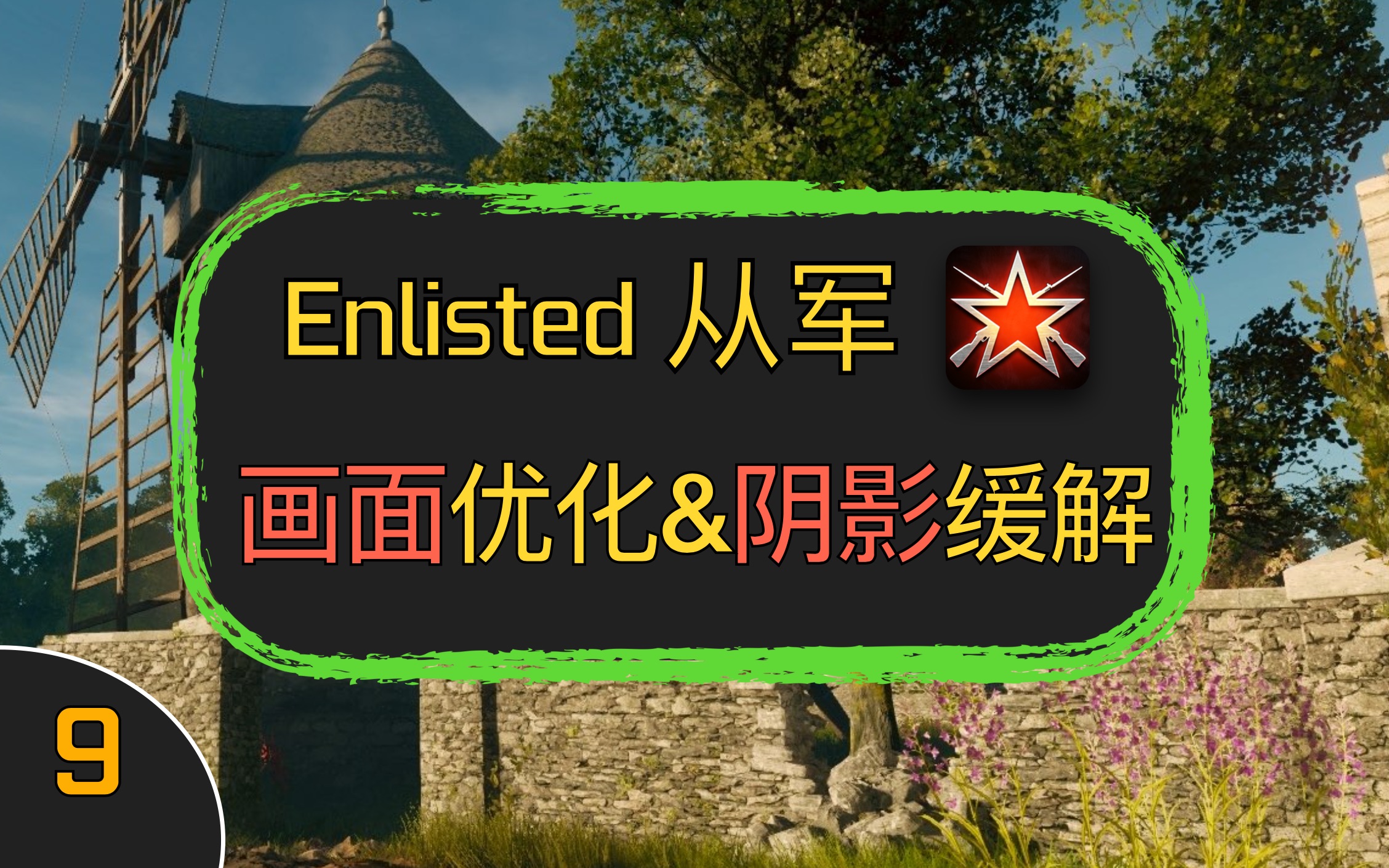 【Enlisted/从军】画面略优化,从军不眼瞎,当然得N卡【正式教学09】【画面优化与阴影调整】【新手教学】哔哩哔哩bilibili