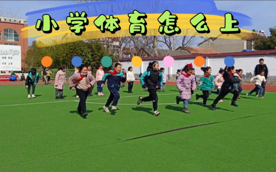 小学生该体育课怎么上哔哩哔哩bilibili