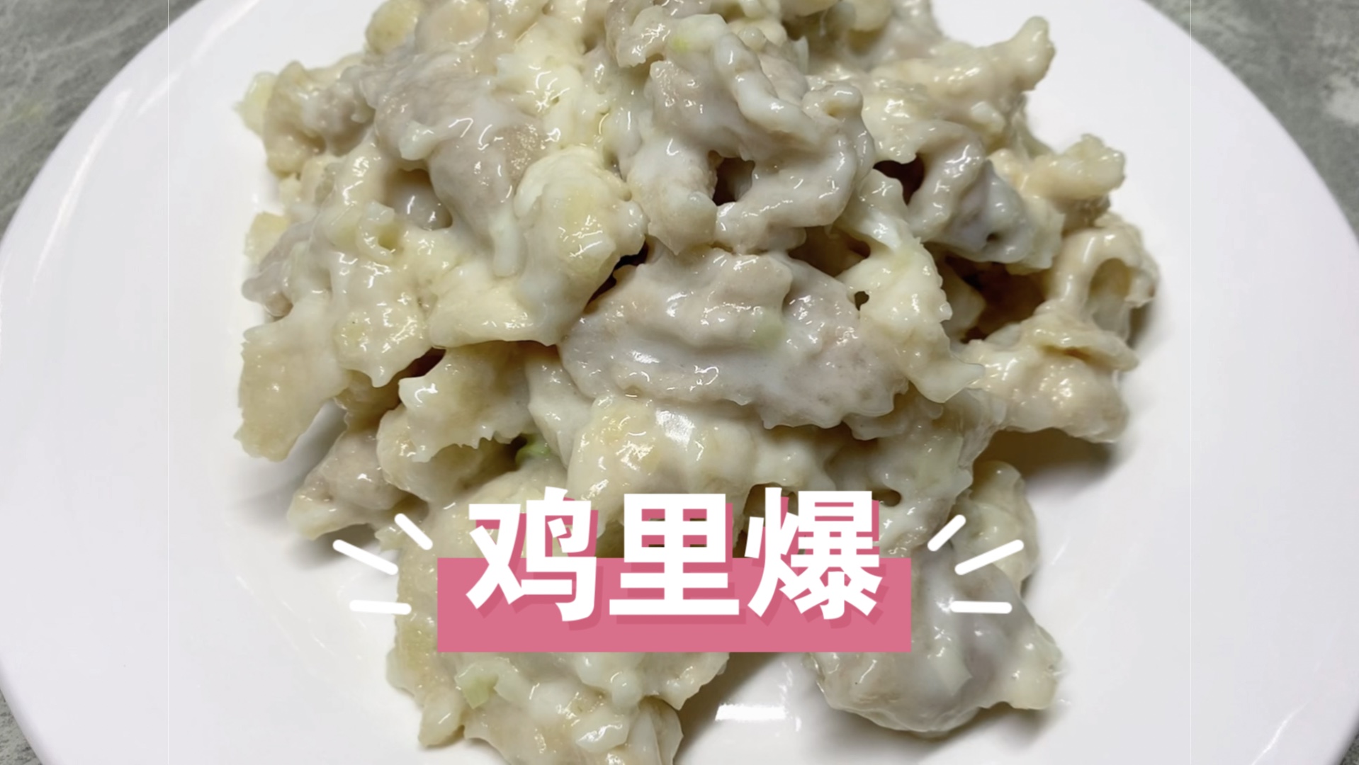 天津特色菜 传统老式做法的“鸡里爆”,奶香四溢蘸虾油,非常好做也非常好吃.哔哩哔哩bilibili